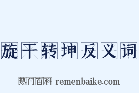 旋干转坤反义词是什么意思的图片